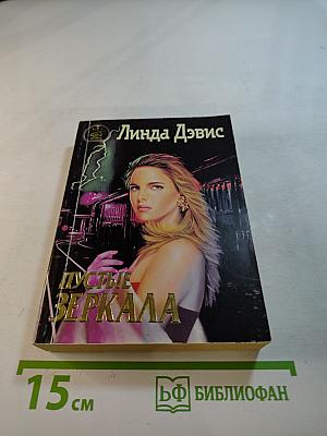 Пустые зеркала