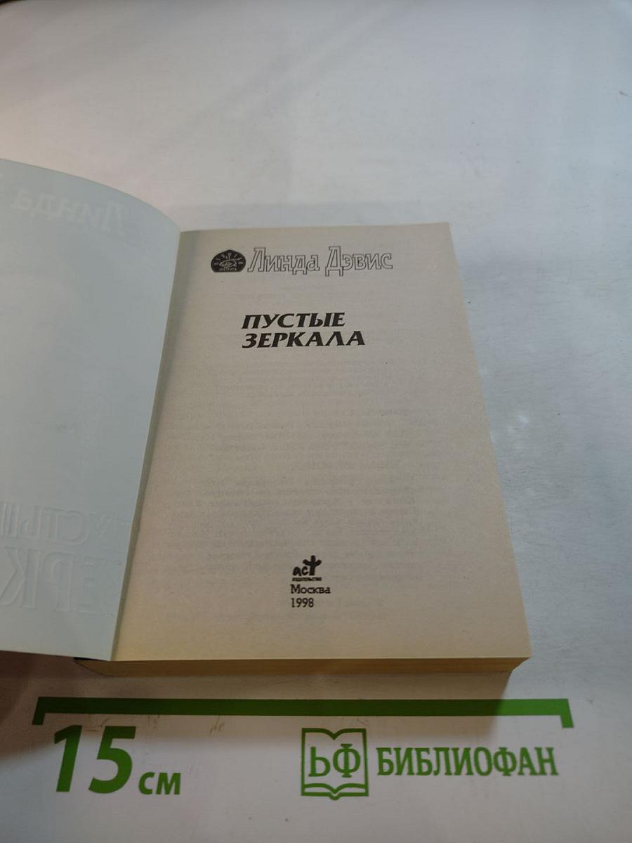 Пустые зеркала