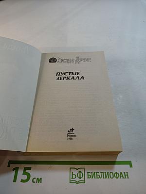 Пустые зеркала