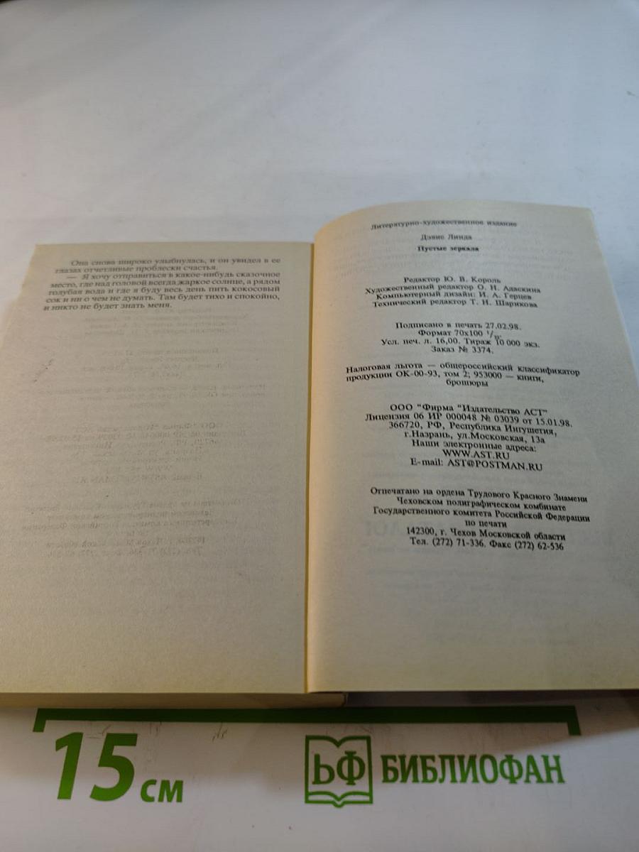 Пустые зеркала