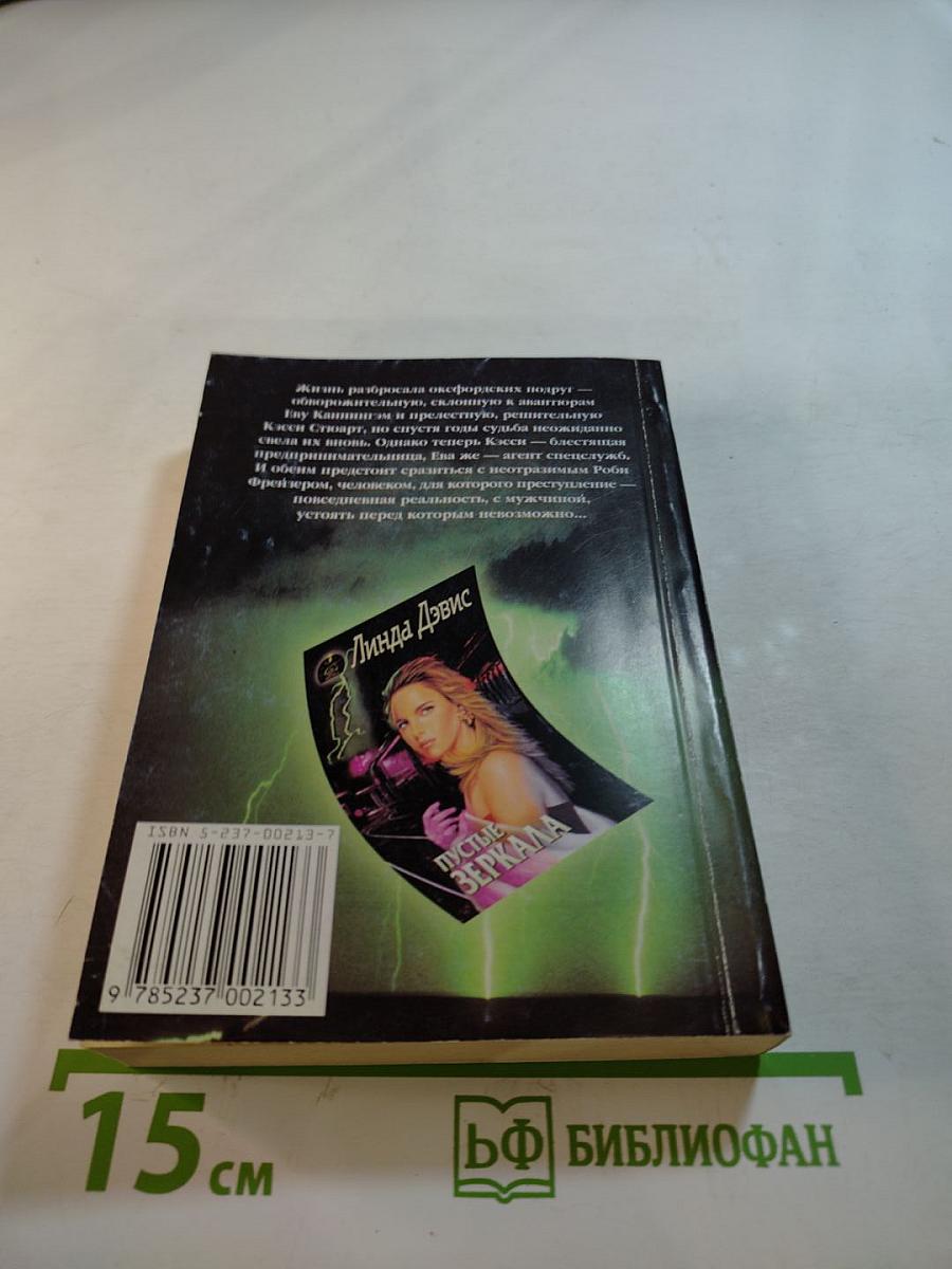 Пустые зеркала