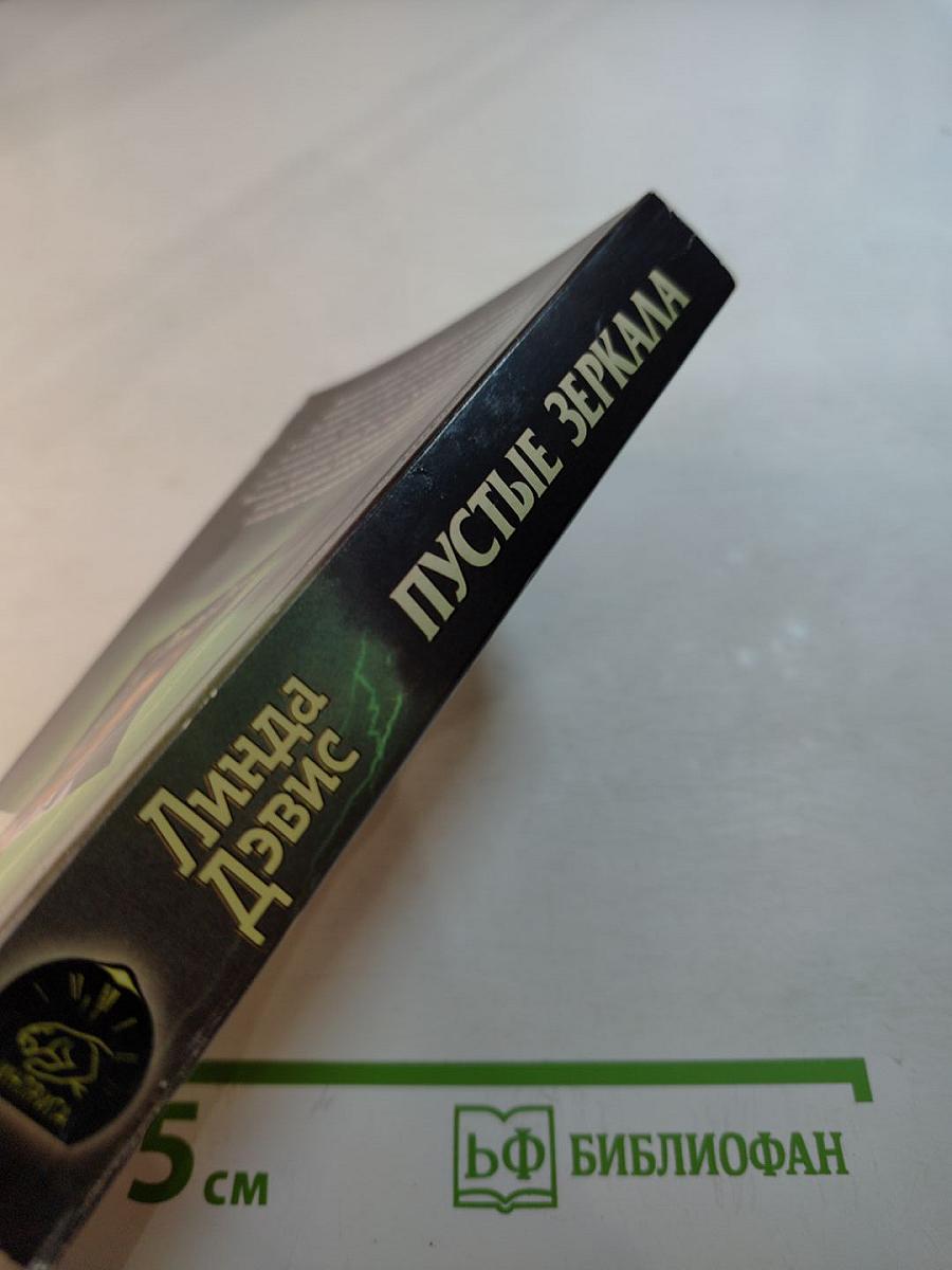 Пустые зеркала