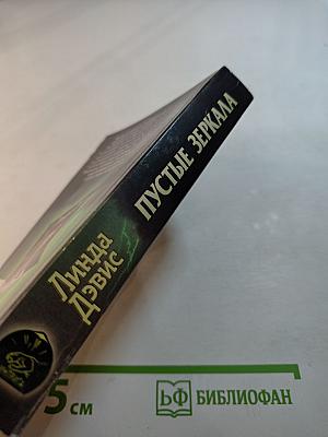 Пустые зеркала