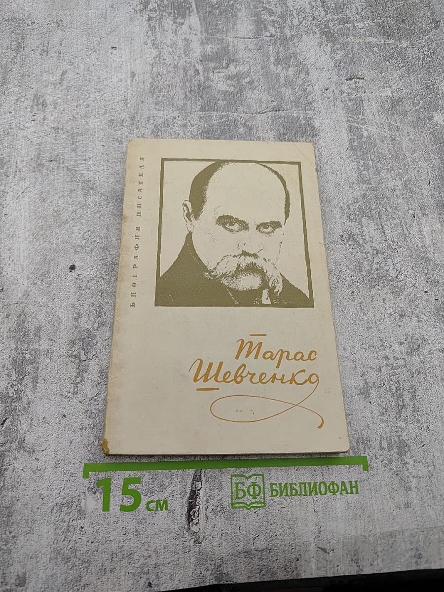 Тарас Григорьевич Шевченко. Биография. Пособие для учащихся
