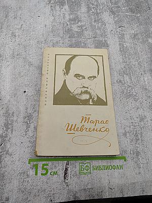 Тарас Григорьевич Шевченко. Биография. Пособие для учащихся