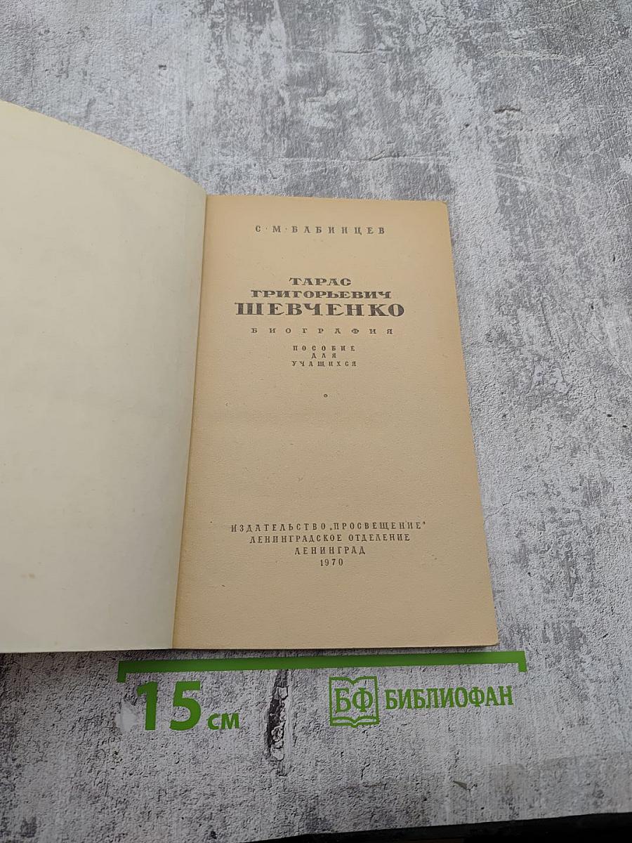 Тарас Григорьевич Шевченко. Биография. Пособие для учащихся