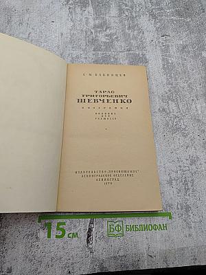 Тарас Григорьевич Шевченко. Биография. Пособие для учащихся