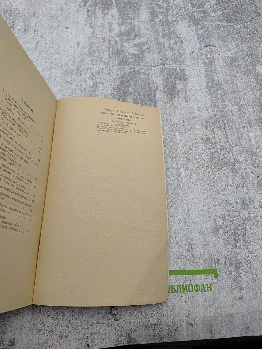 Тарас Григорьевич Шевченко. Биография. Пособие для учащихся