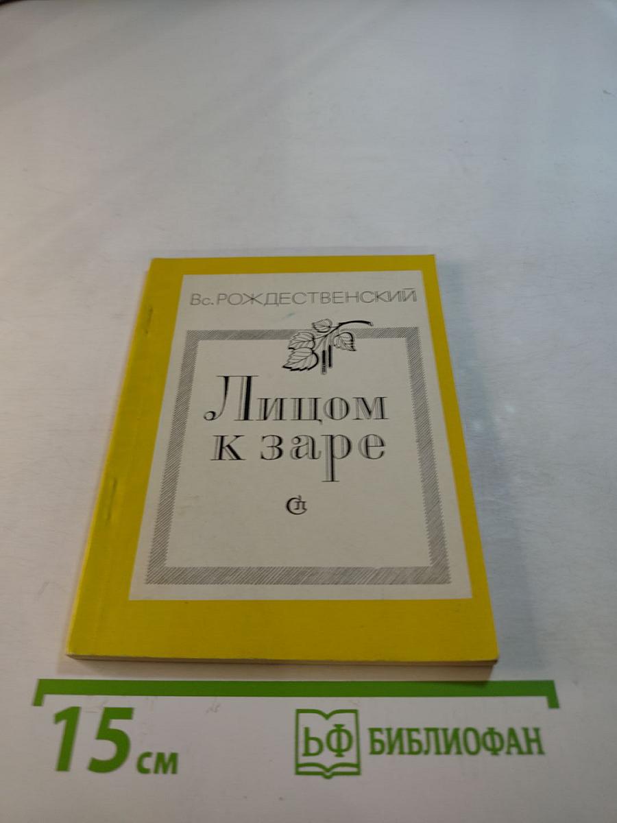 Лицом к заре