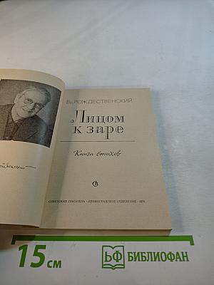 Лицом к заре