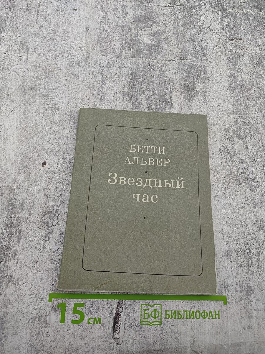 Звездный час