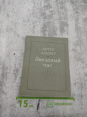 Звездный час