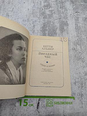 Звездный час