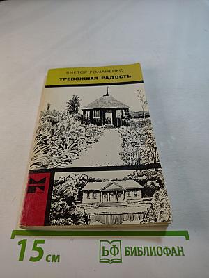 Тревожная радость