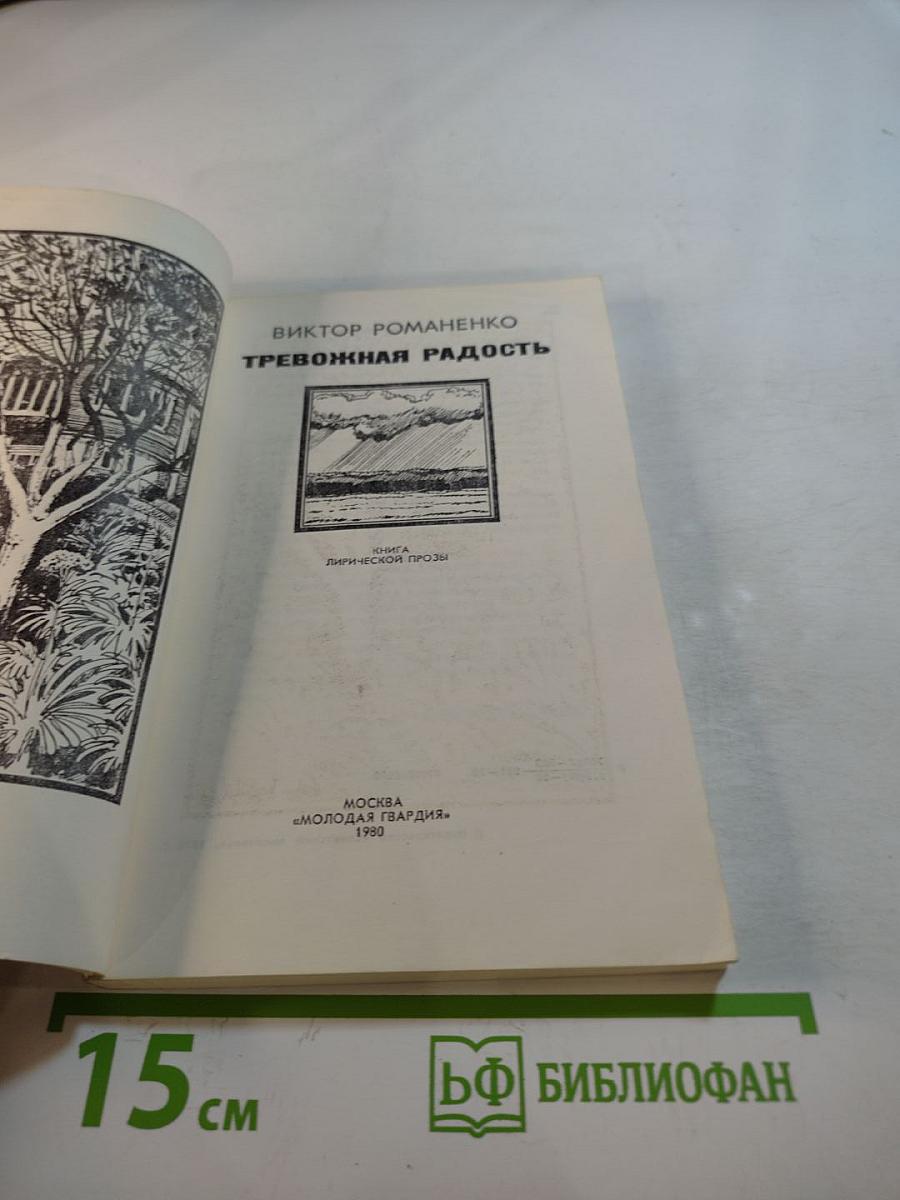 Тревожная радость