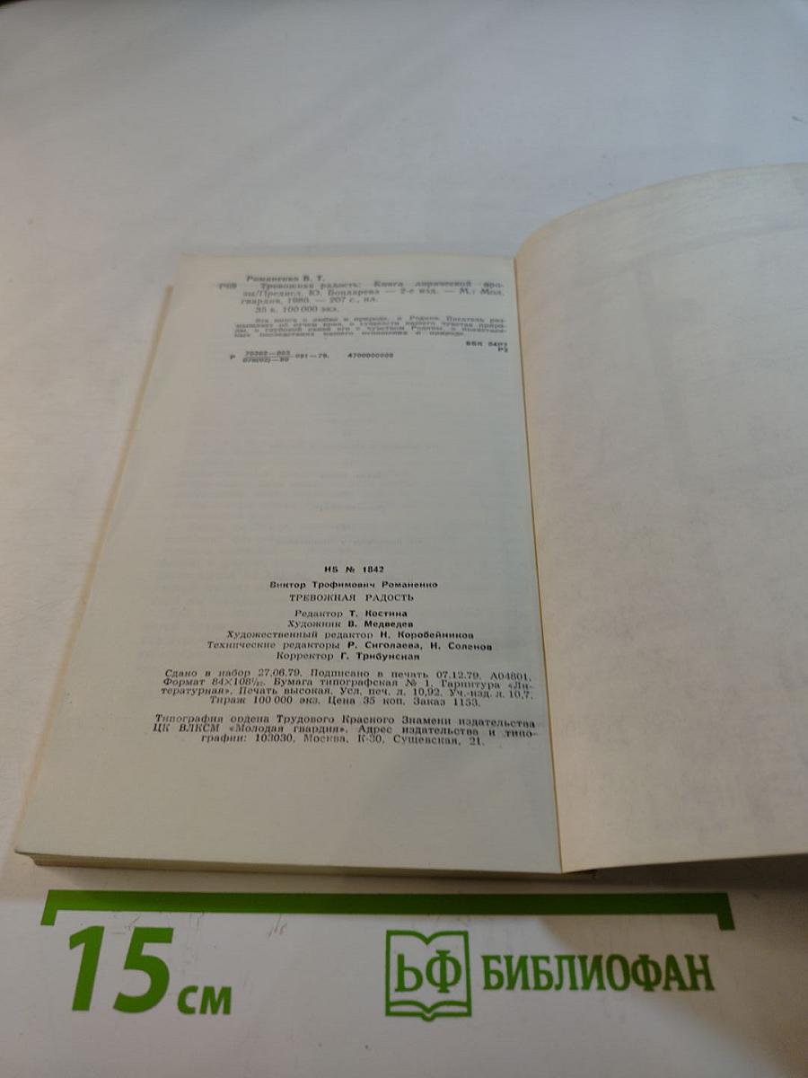 Тревожная радость