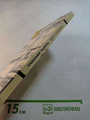 Тревожная радость