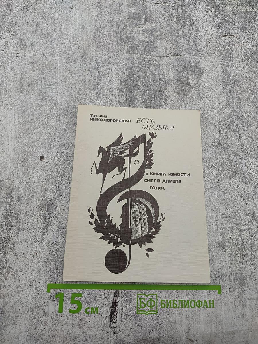 Есть музыка