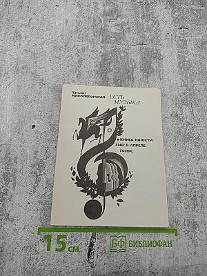 Есть музыка