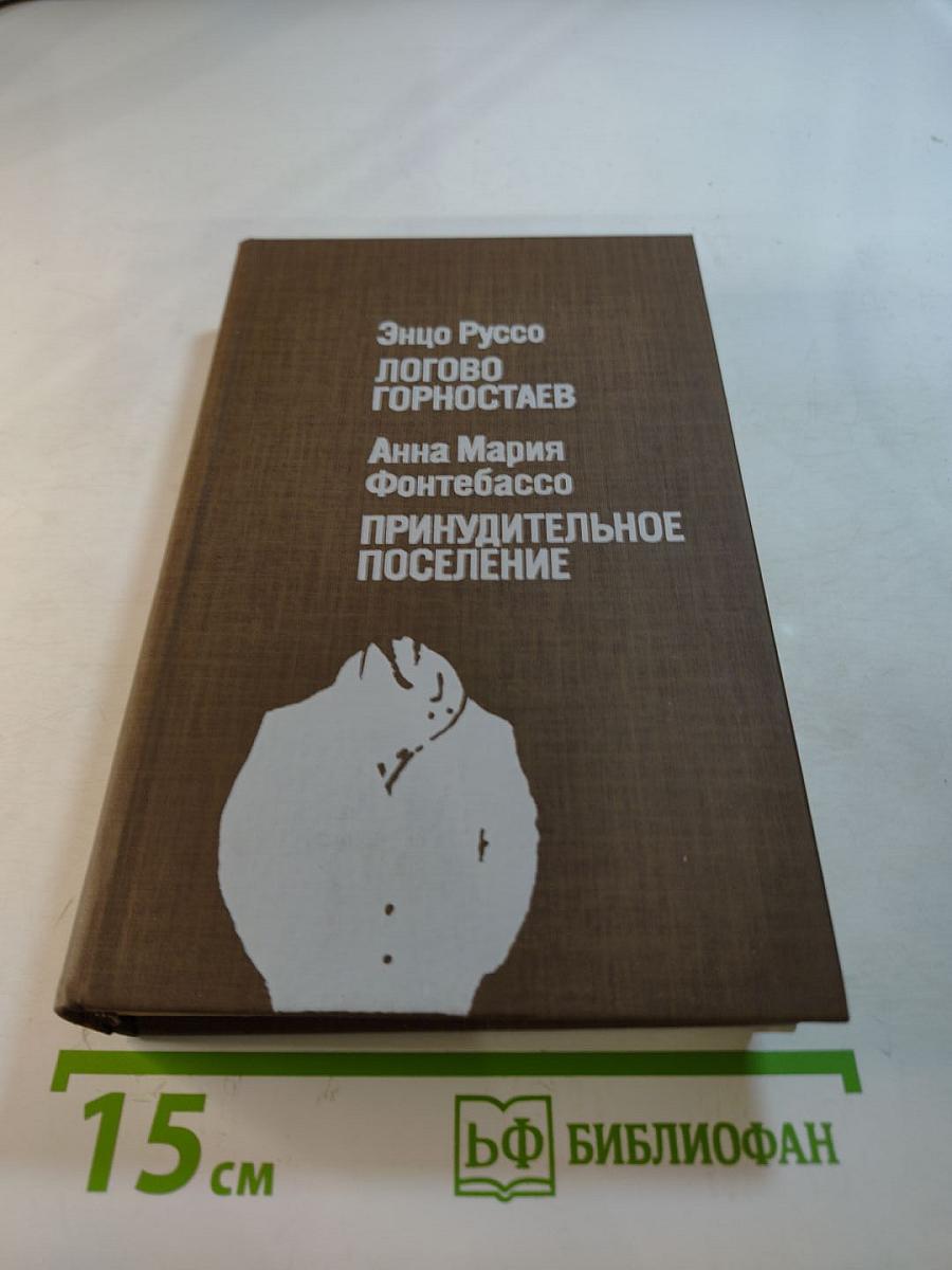 Логово Горностаев. Принудительное поселение