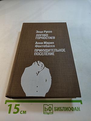 Логово Горностаев. Принудительное поселение