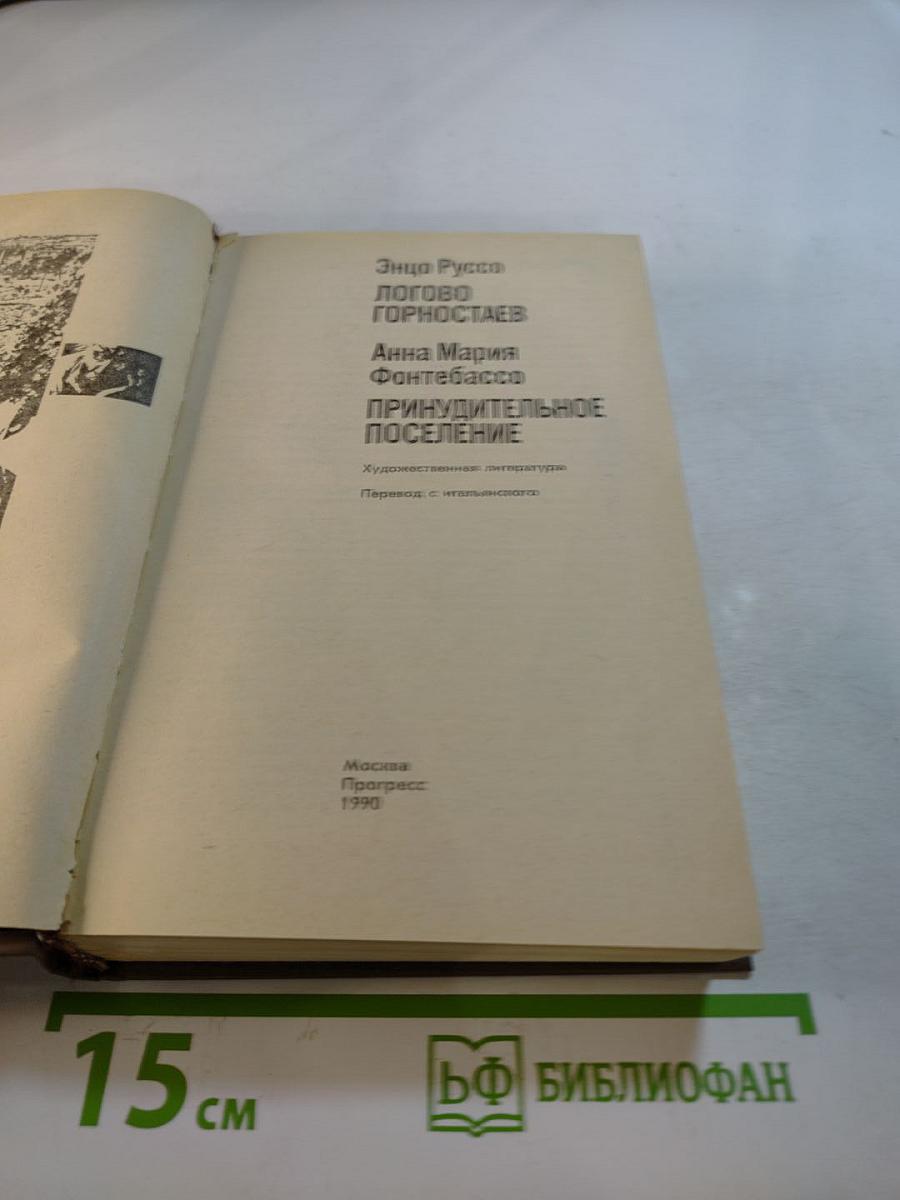 Логово Горностаев. Принудительное поселение