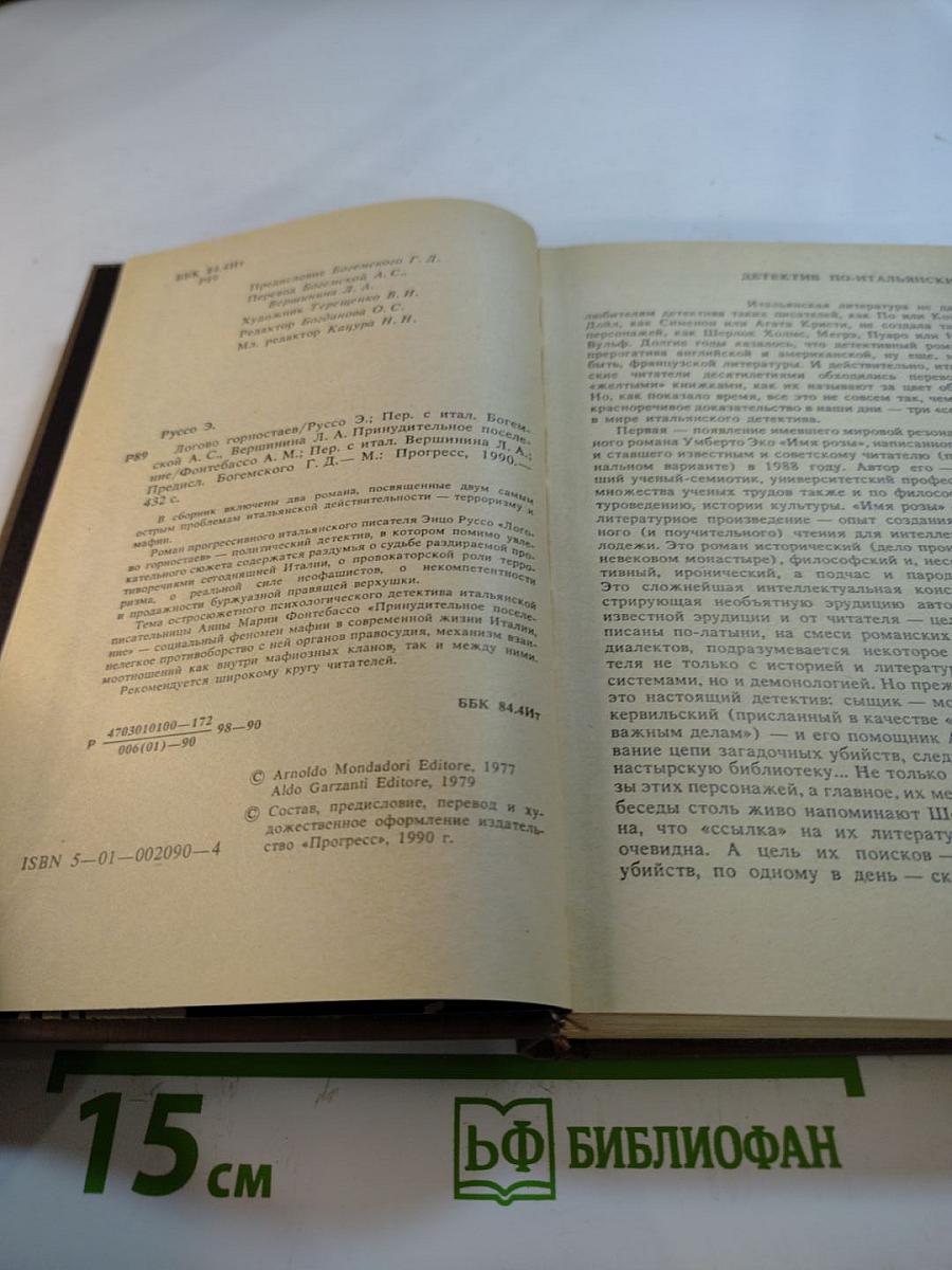 Логово Горностаев. Принудительное поселение