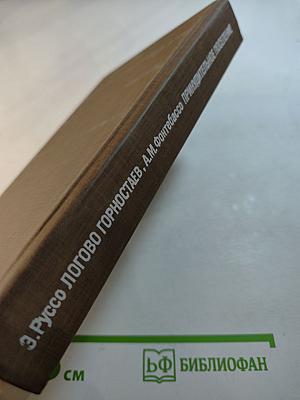 Логово Горностаев. Принудительное поселение