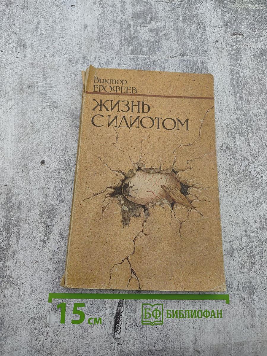 Жизнь с идиотом