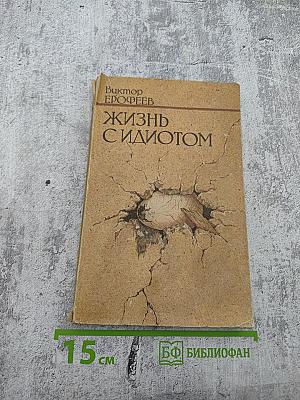 Жизнь с идиотом