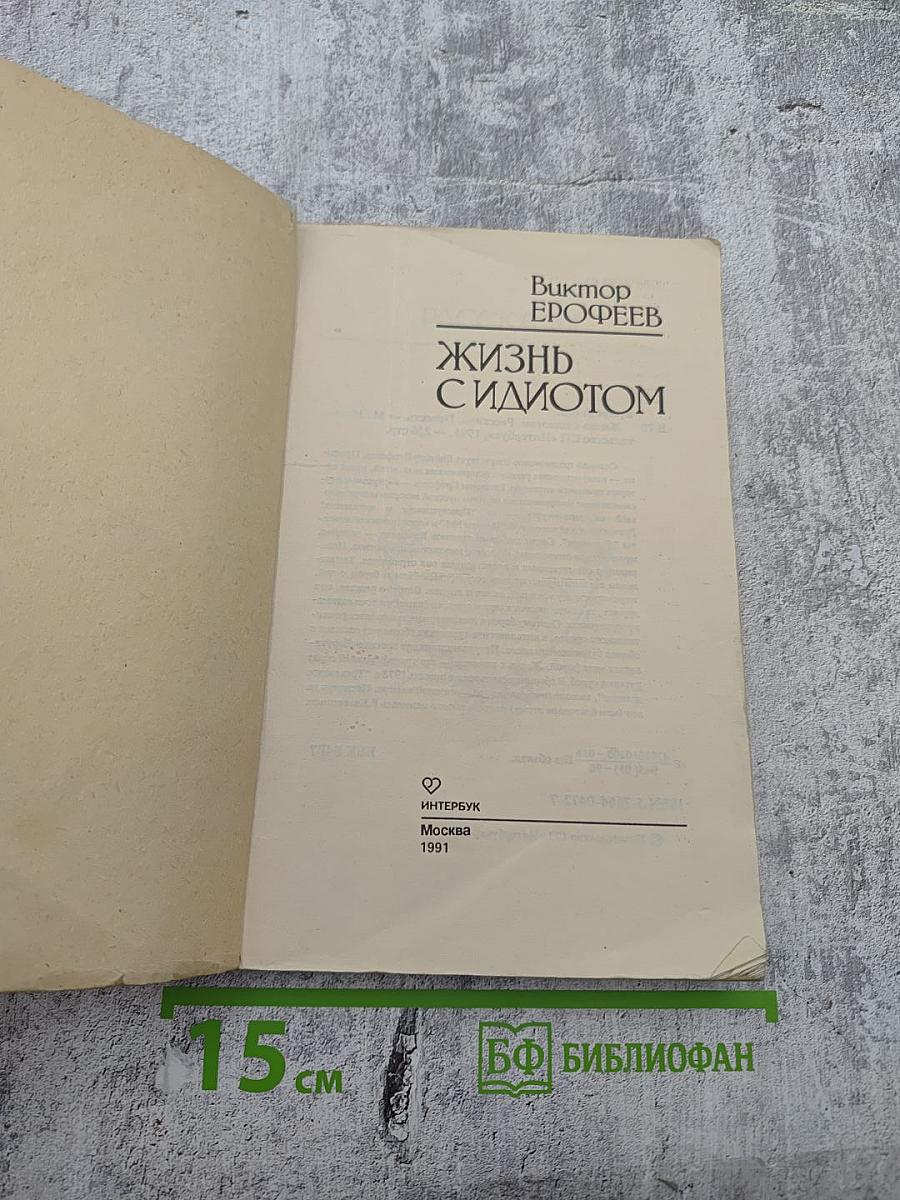 Жизнь с идиотом