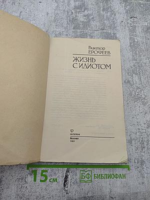 Жизнь с идиотом