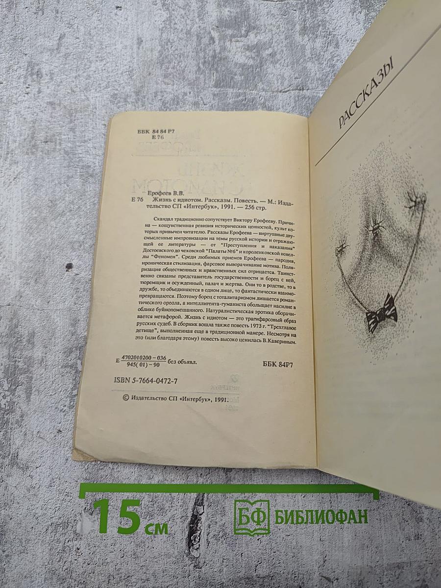 Жизнь с идиотом