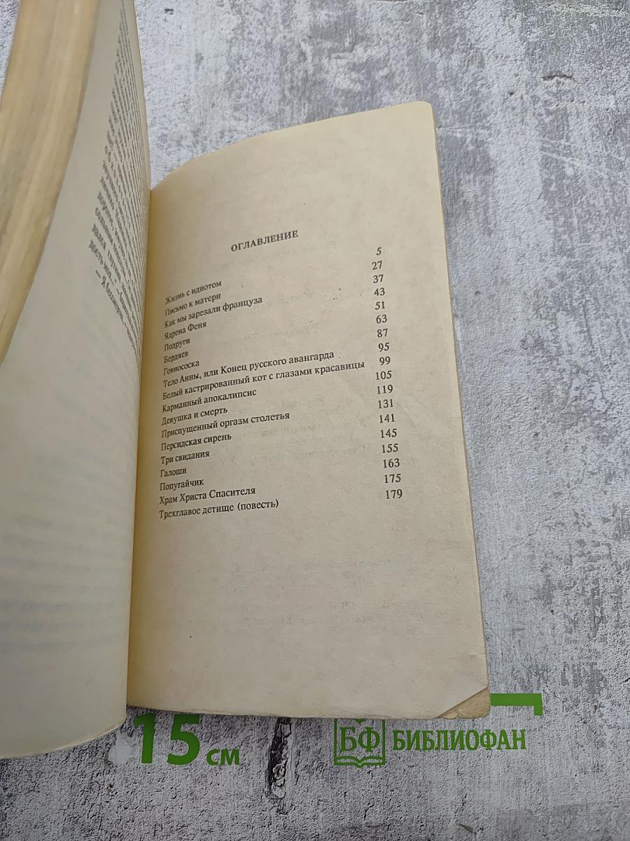 Жизнь с идиотом