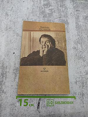 Жизнь с идиотом