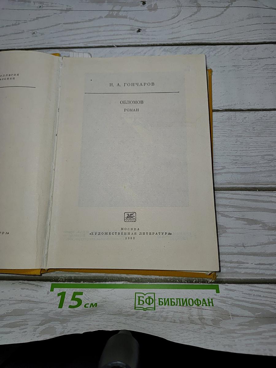 Обломов