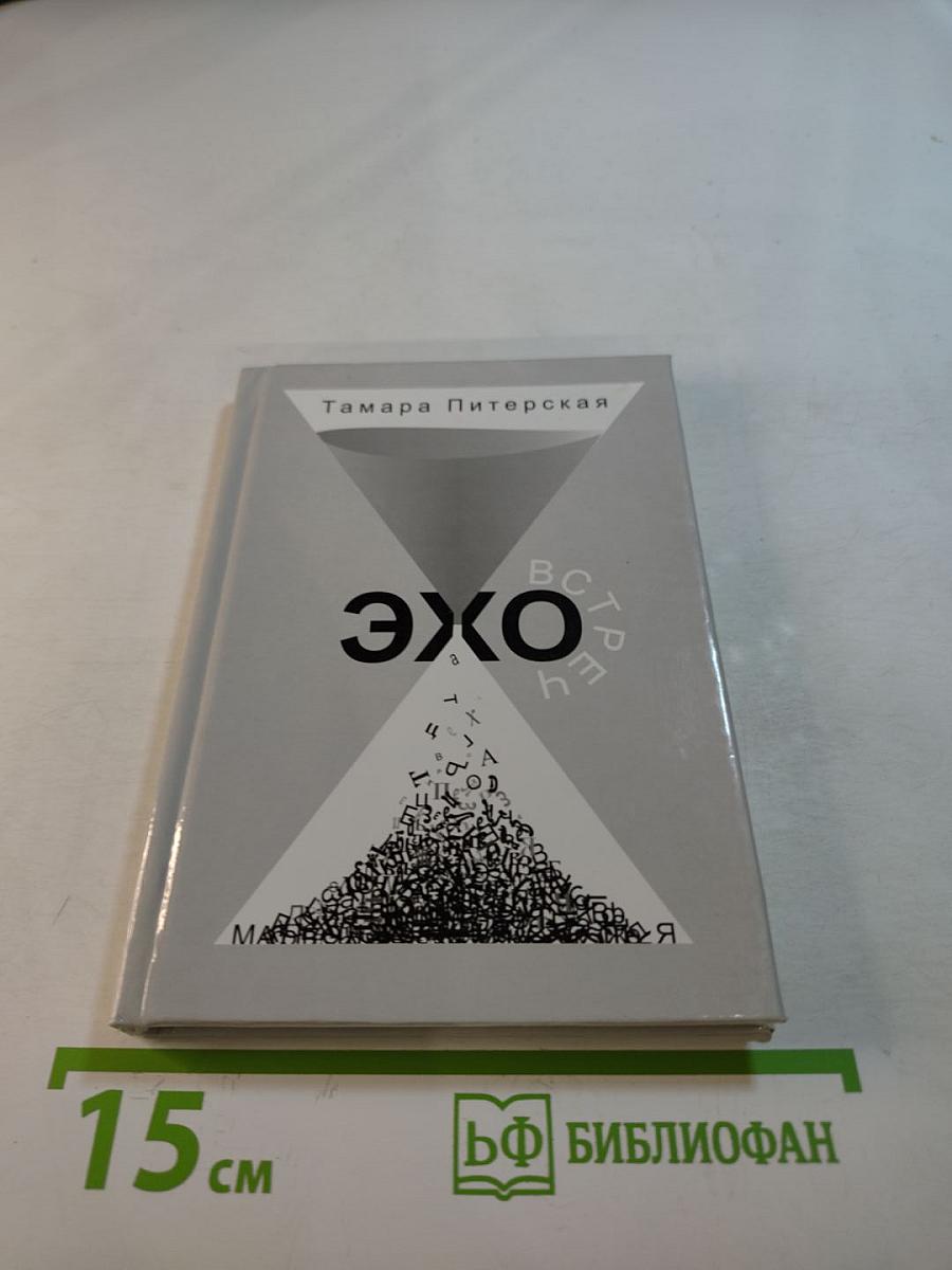 Эхо встреч. 100 любовных посланий - поэтической строкой