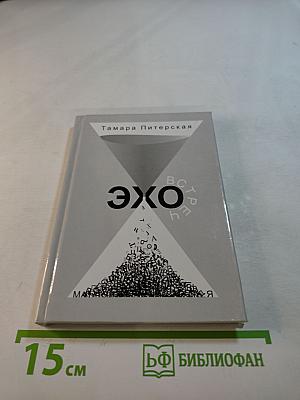 Эхо встреч. 100 любовных посланий - поэтической строкой