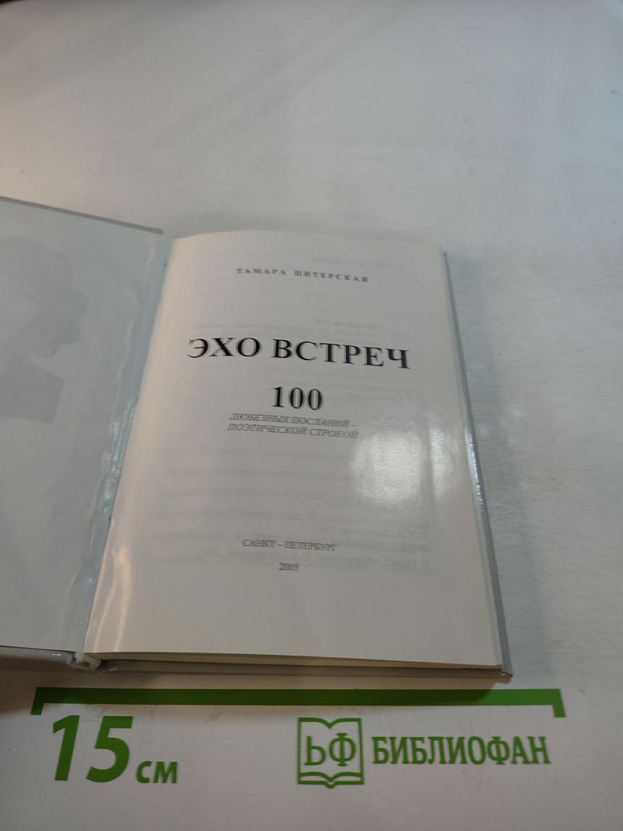 Эхо встреч. 100 любовных посланий - поэтической строкой