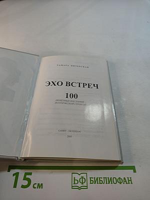 Эхо встреч. 100 любовных посланий - поэтической строкой