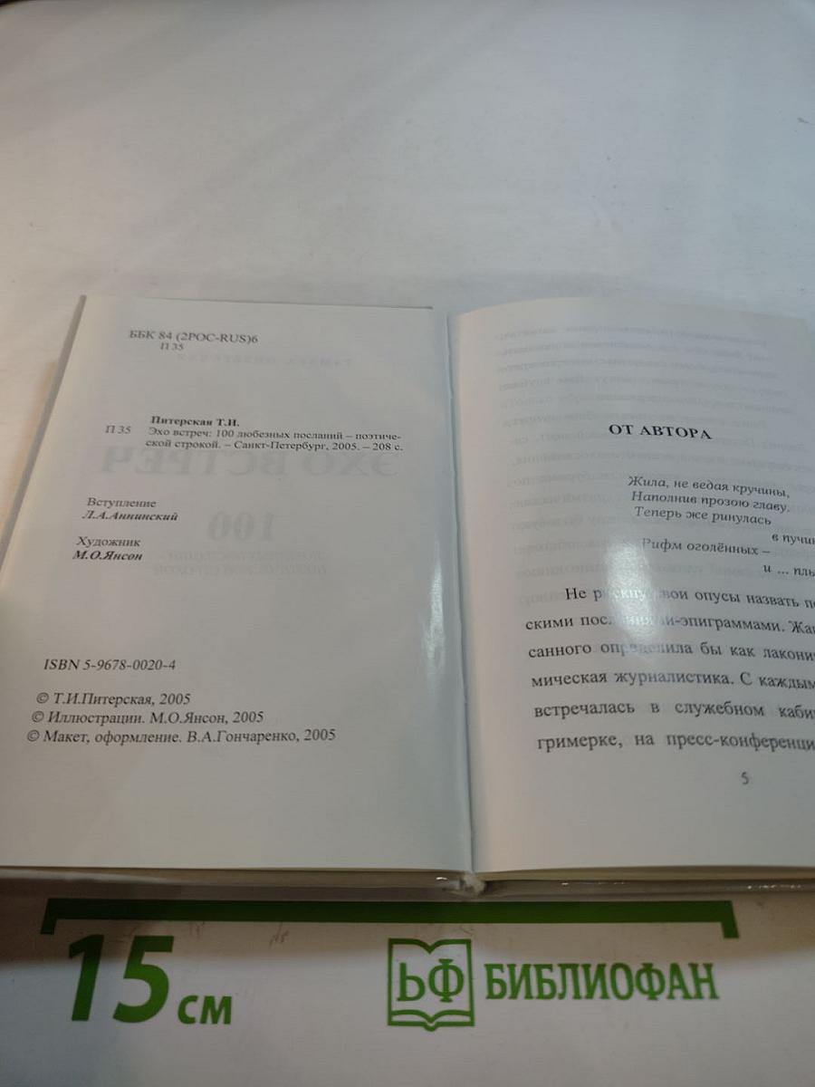 Эхо встреч. 100 любовных посланий - поэтической строкой