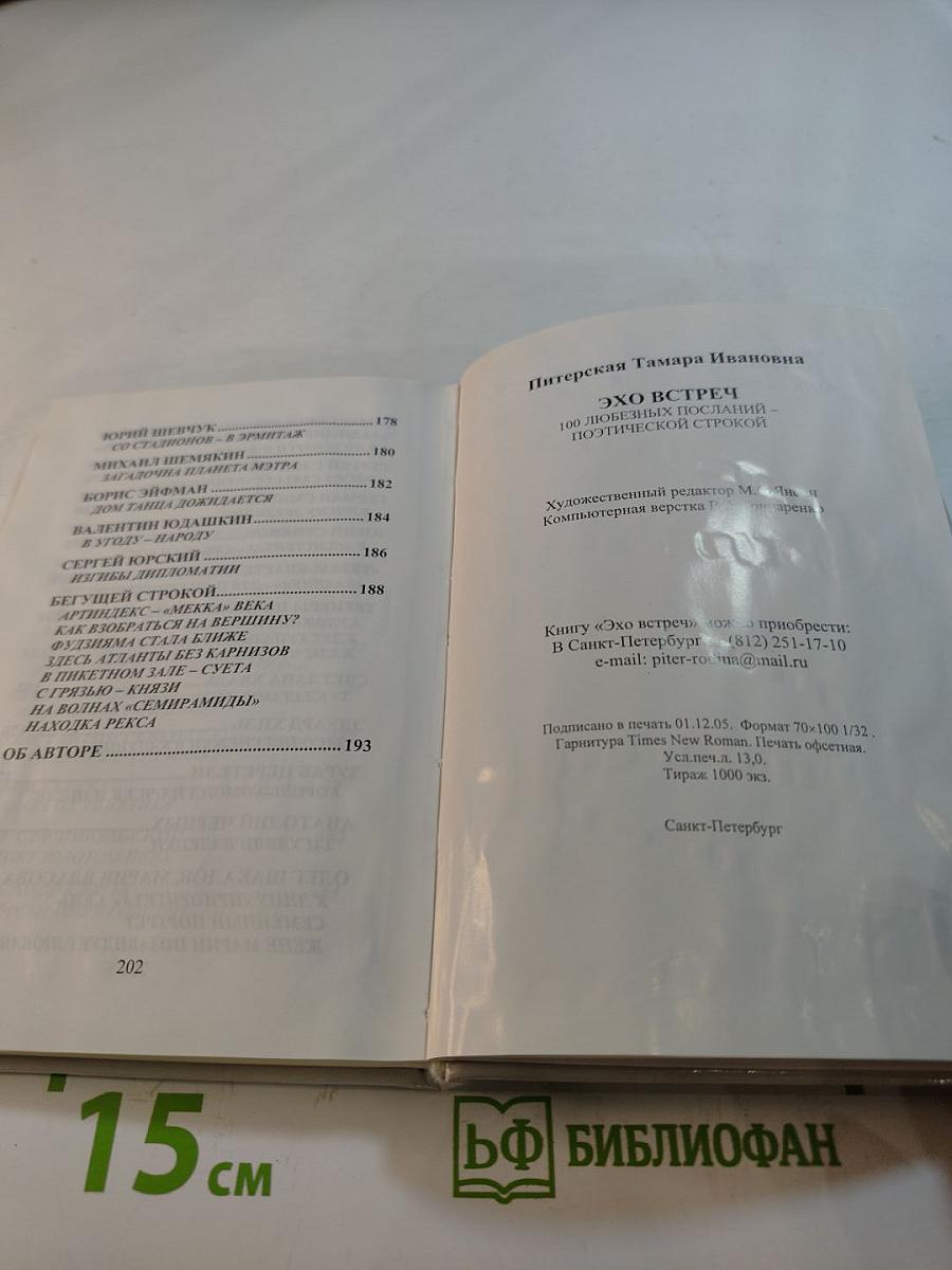 Эхо встреч. 100 любовных посланий - поэтической строкой