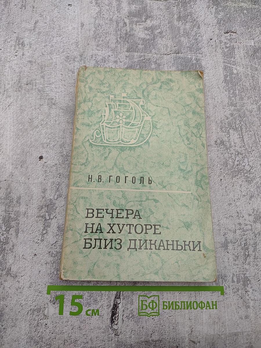 Вечера на хуторе близ Диканьки