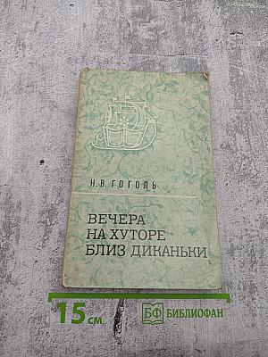 Вечера на хуторе близ Диканьки