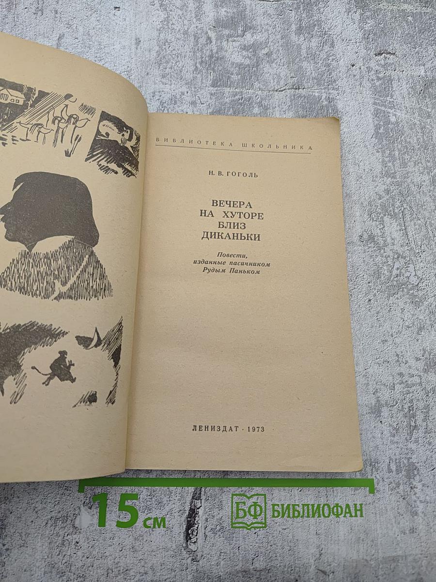 Вечера на хуторе близ Диканьки