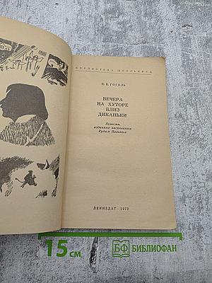 Вечера на хуторе близ Диканьки