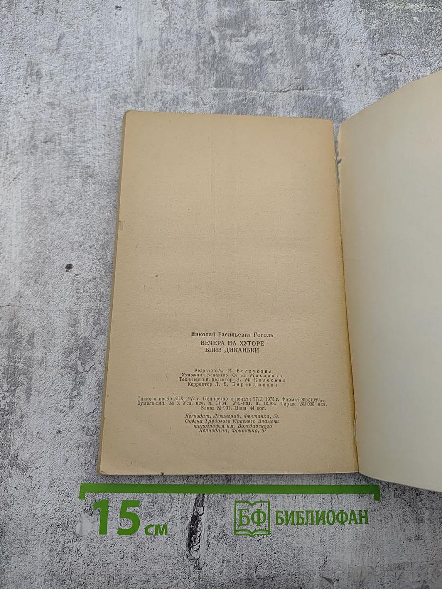 Вечера на хуторе близ Диканьки