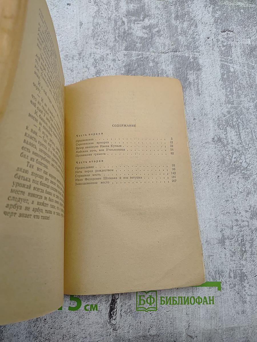 Вечера на хуторе близ Диканьки