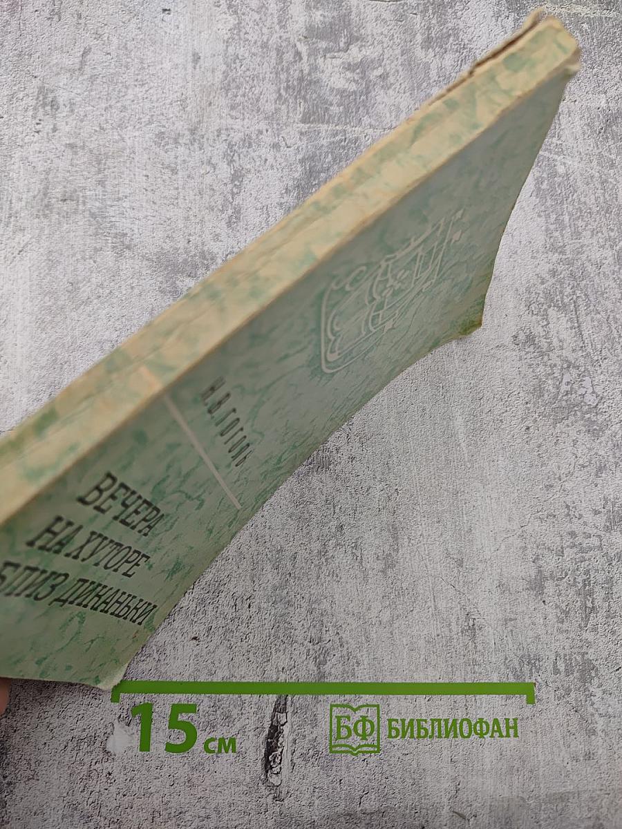 Вечера на хуторе близ Диканьки