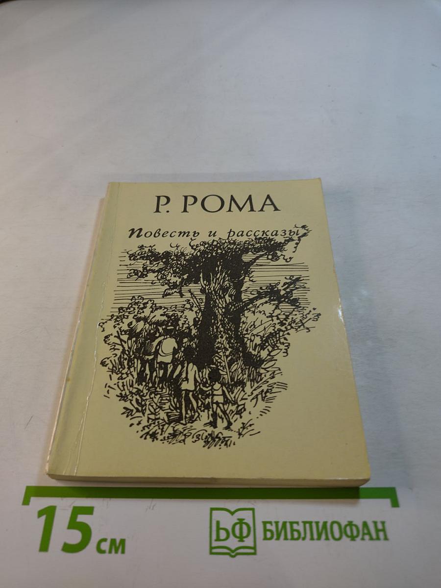 Повесть и рассказы